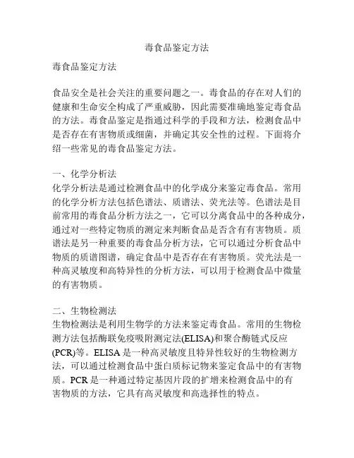 毒食品鉴定方法