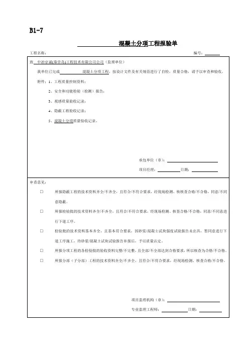 ①浇筑混凝土工程报验单
