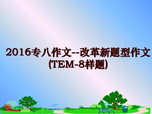 最新2016专八作文--改革新题型作文(TEM-8样题)