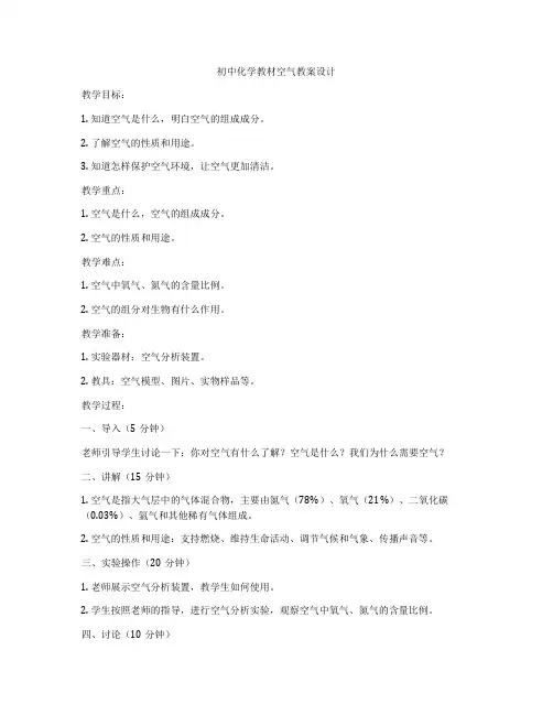 初中化学教材空气教案设计