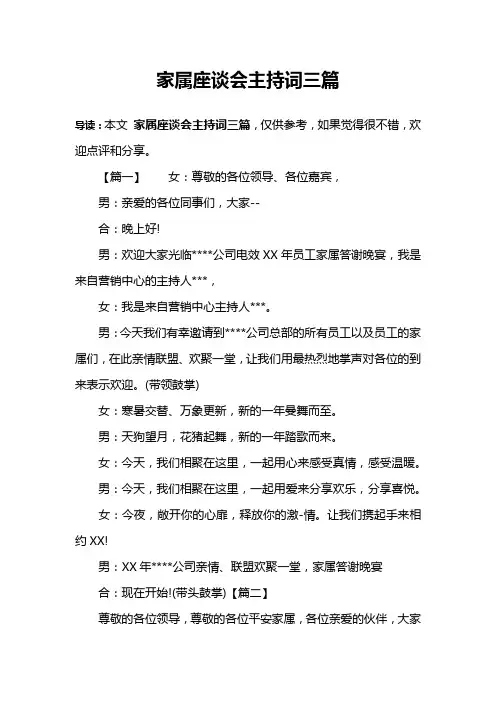家属座谈会主持词三篇