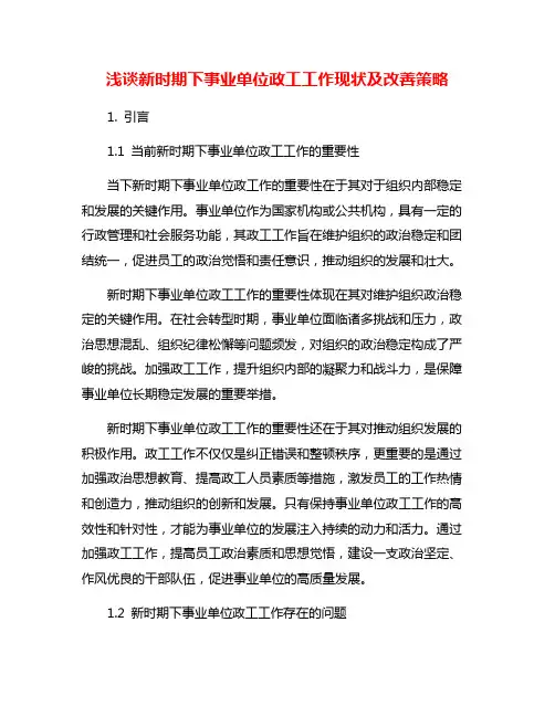 浅谈新时期下事业单位政工工作现状及改善策略