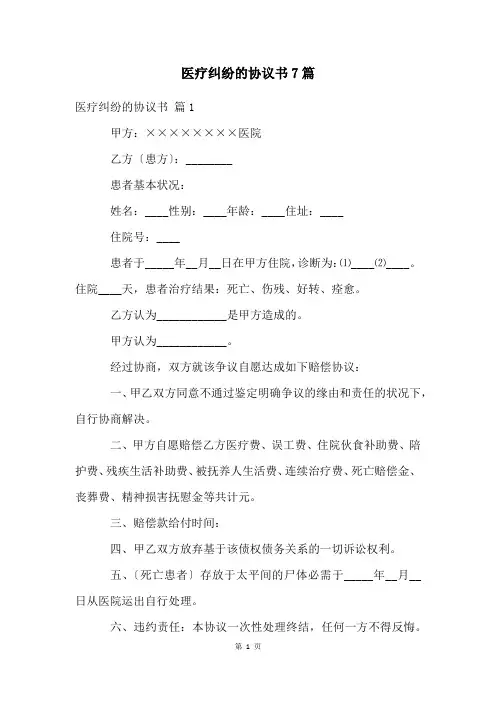 医疗纠纷的协议书7篇