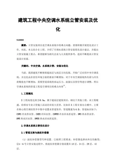 建筑工程中央空调水系统立管安装及优化