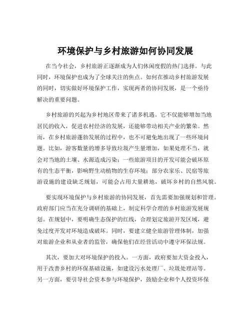 环境保护与乡村旅游如何协同发展