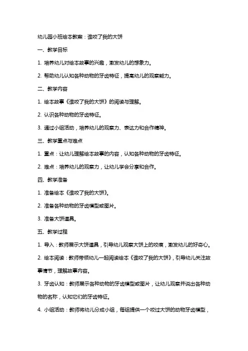 幼儿园小班绘本教案：谁咬了我的大饼