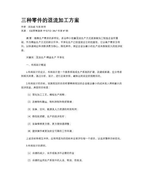三种零件的混流加工方案