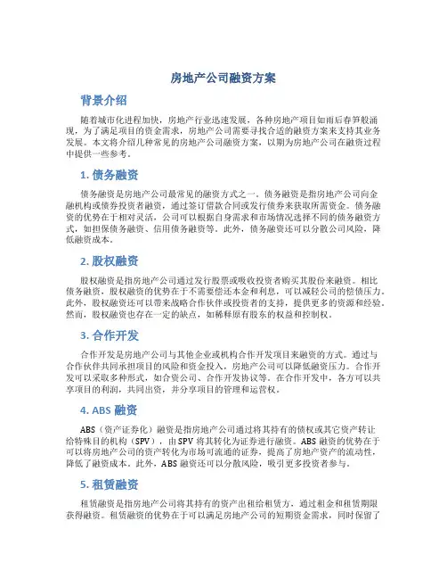 房地产公司融资方案