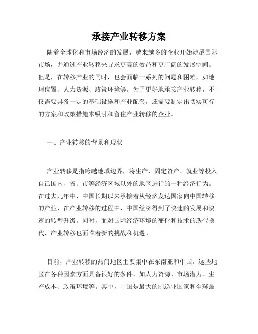 承接产业转移方案