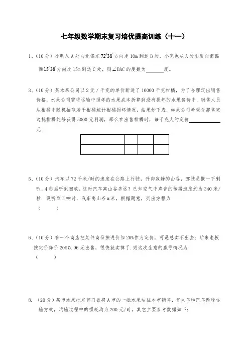 七年级数学期末复习培优提高训练(十一)及答案
