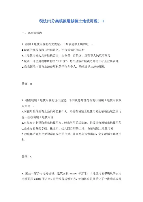 税法(Ⅱ)分类模拟题城镇土地使用税(一)有答案