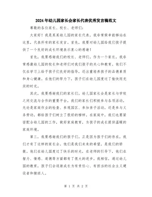 2024年幼儿园家长会家长代表优秀发言稿范文