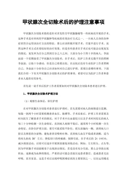 甲状腺次全切除术后的护理注意事项