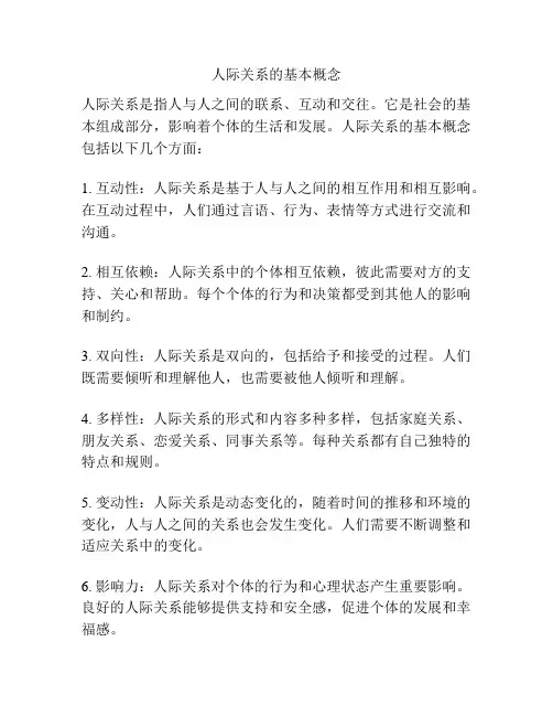 人际关系的基本概念