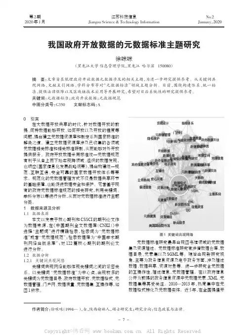 我国政府开放数据的元数据标准主题研究徐咪咪