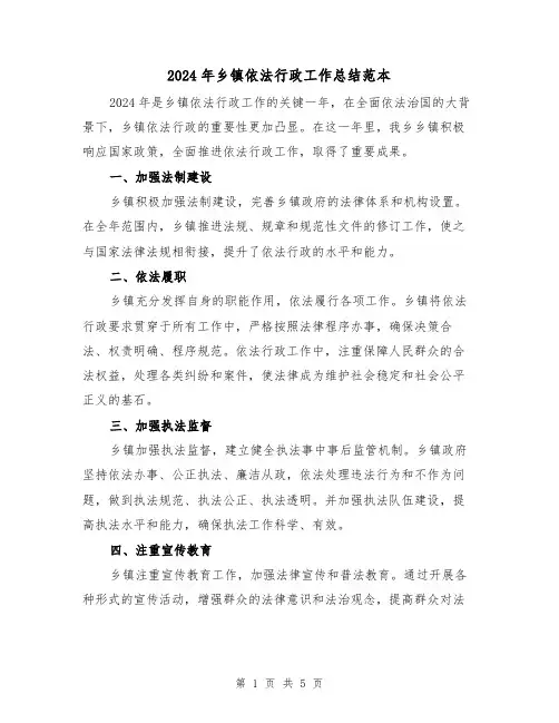 2024年乡镇依法行政工作总结范本(二篇)