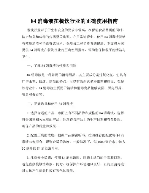 84消毒液在餐饮行业的正确使用指南