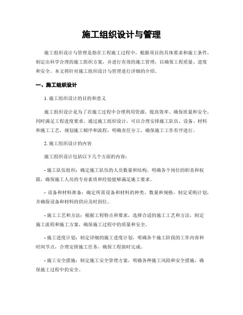 施工组织设计与管理