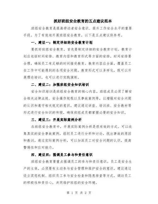 抓好班组安全教育的五点建议范本