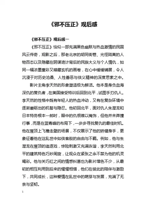 《邪不压正》观后感