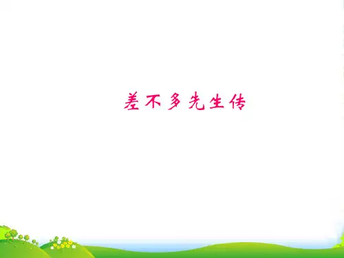 八年级语文下册 第7课《差不多先生传》课件 上海五四制版