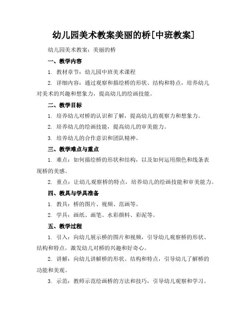 幼儿园美术教案美丽的桥[中班教案]
