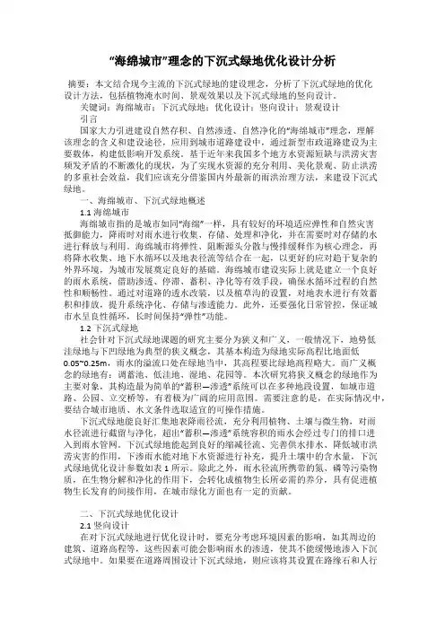 “海绵城市”理念的下沉式绿地优化设计分析