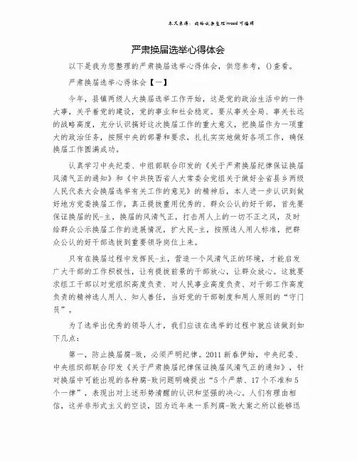 严肃换届选举心得体会.doc