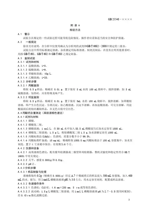 食品添加剂 丙酸钙检验方法