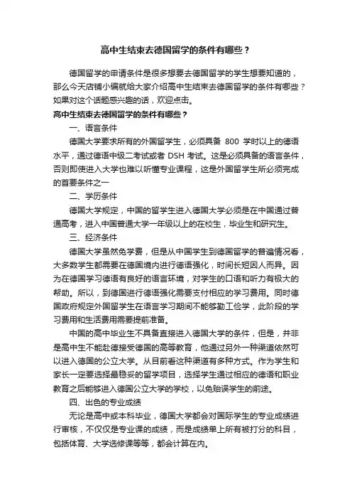 高中生结束去德国留学的条件有哪些？