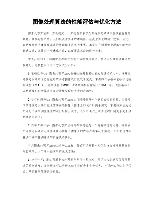 图像处理算法的性能评估与优化方法