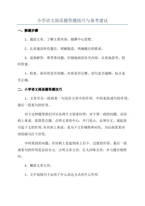 小学语文阅读题答题技巧与备考建议