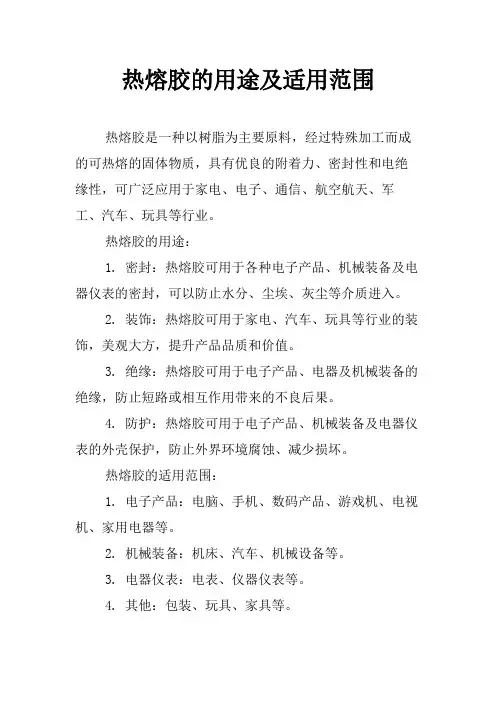 热熔胶的用途及适用范围