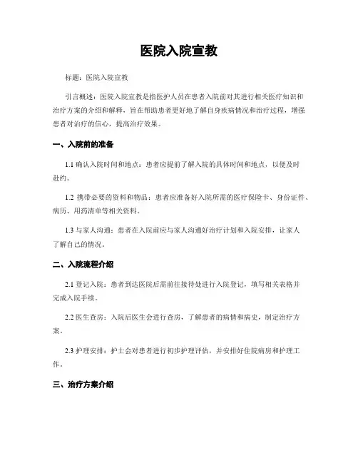 医院入院宣教