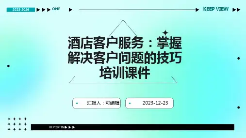 酒店客户服务：掌握解决客户问题的技巧培训课件ppt