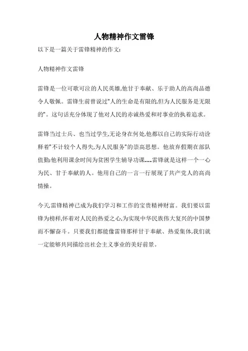 人物精神作文雷锋