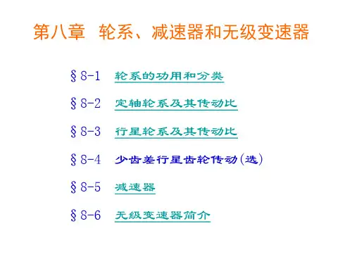 机械设计基础-第8章-轮系