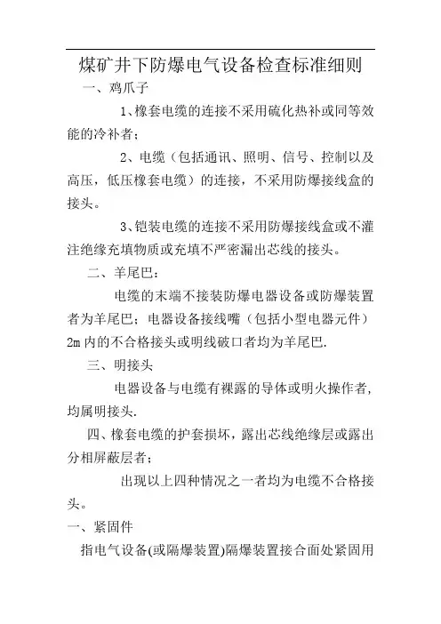 煤矿井下防爆电气设备检查标准细则