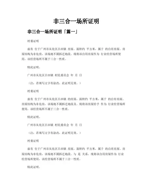 非三合一场所证明
