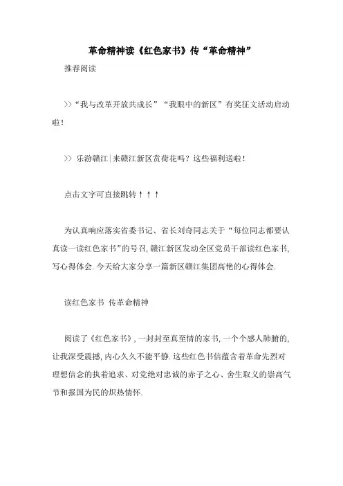 革命精神读《红色家书》传“革命精神”