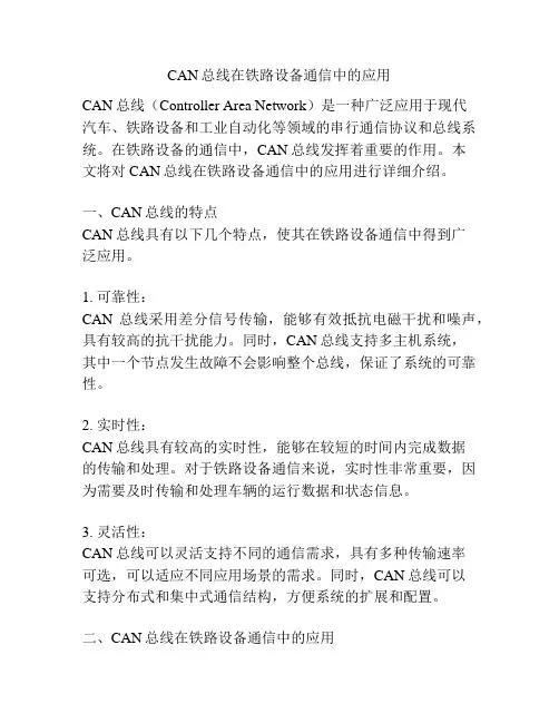 CAN总线在铁路设备通信中的应用