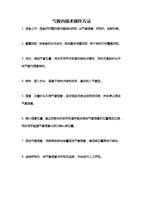 气管内插术操作方法