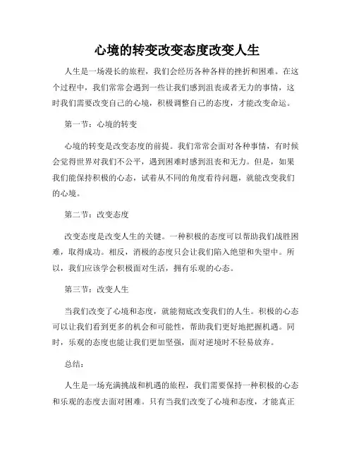 心境的转变改变态度改变人生