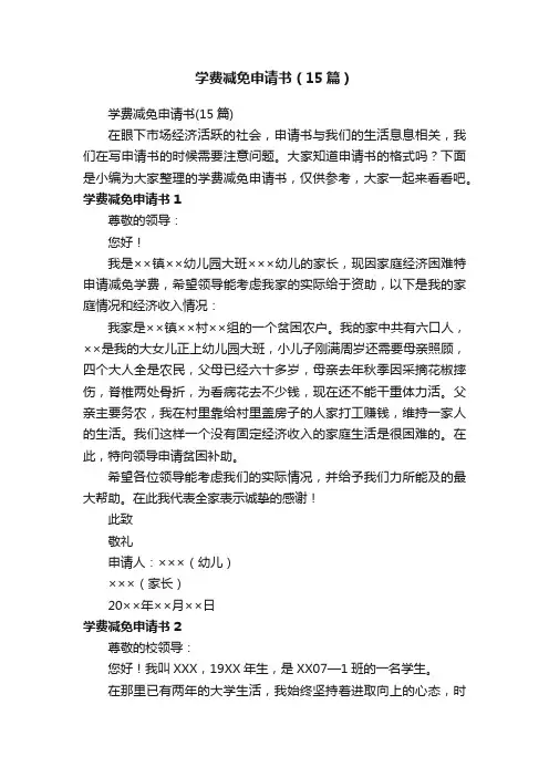 学费减免申请书（15篇）