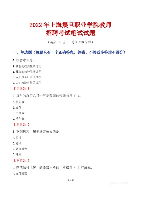 2022年上海震旦职业学院教师招聘考试笔试试题及答案