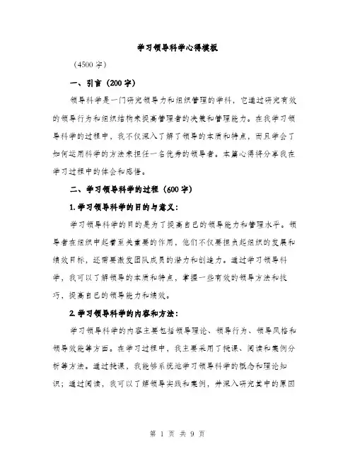 学习领导科学心得模板（三篇）