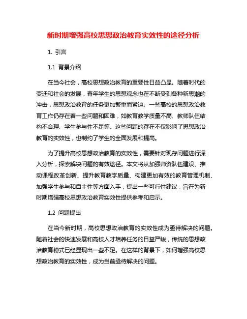 新时期增强高校思想政治教育实效性的途径分析