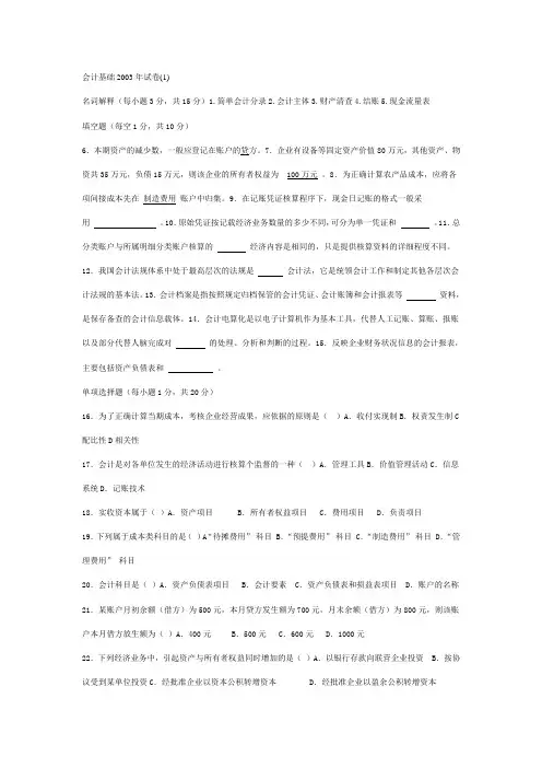 27872会计基础2003年试卷