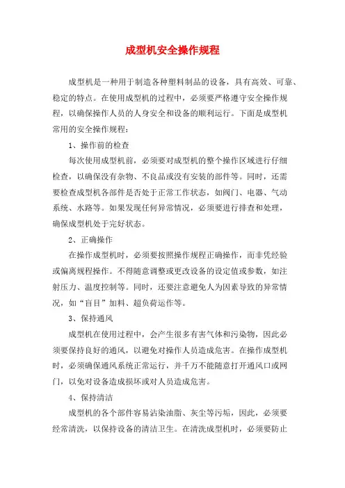 成型机安全操作规程