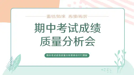 中小学期中考试成绩质量分析教研会(共27张PPT)
